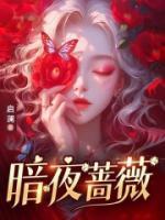 暗夜薔薇