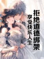 拒絕道德綁架，享受快樂(lè)人生