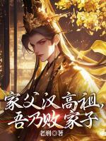 家父漢高祖，吾乃敗家子