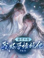 暴君不育？我好孕拯救他！