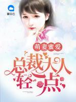 萌妻蜜愛：總裁大人，輕一點(diǎn)！