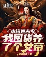 木箱通古今，我囤貨養(yǎng)了個(gè)女帝