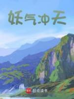 妖氣沖天