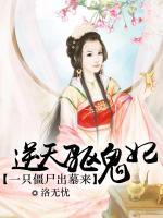 一只僵尸出墓來：逆天驅(qū)鬼妃