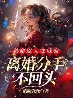 救命恩人變成狗，離婚分手不回頭