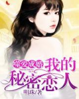 噬愛(ài)成婚：我的秘密戀人