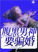 腹黑男神要騙婚