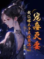 寵妾滅妻？我改嫁太子滅渣男滿門！