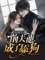 出獄后，前夫他成了舔狗