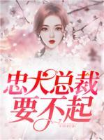 忠犬總裁，要不起