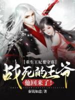 重生王妃要守寡，戰(zhàn)死的王爺他回來了！
