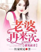 盛寵前妻，老婆再來一次！