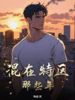 混在特區(qū)那些年