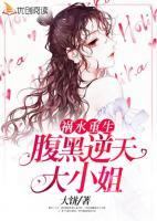 禍水重生：腹黑逆天大小姐