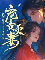 寵妾滅妻？我改嫁太子滅渣男滿門！