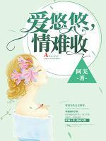 愛(ài)悠悠，情難收