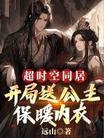 超時空同居：開局送公主保暖內(nèi)衣
