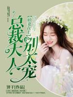 嬌妻在上：總裁大人，別太寵