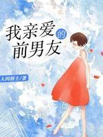 我親愛(ài)的前男友