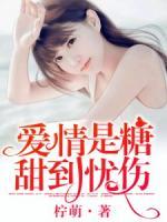 愛情是糖，甜到憂傷