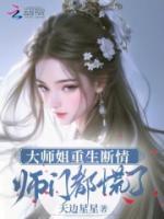 大師姐重生斷情，師門都慌了