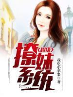 超級撩妹系統(tǒng)