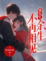 傅先生，余生不再相見