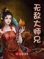 無(wú)敵大師兄