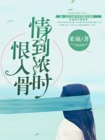 情到濃時(shí)恨入骨