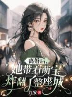 離婚后，她帶著萌寶炸翻了整座城