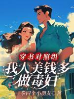 穿書對(duì)照組，我人美錢多做毒婦