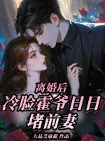 離婚后，冷臉霍爺日日堵前妻