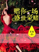 贈(zèng)你一場(chǎng)盛世豪賭
