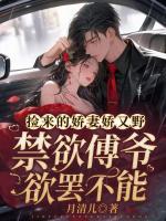 撿來的嬌妻嬌又野，冷欲傅爺鎖腰嬌寵