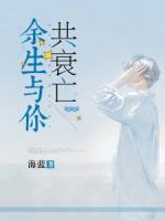 余生與你共衰亡