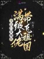 全宗門穿現(xiàn)代，滿級(jí)大佬帶飛祖國(guó)