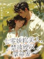 七零嬌軟美人，禁欲硬漢拿命寵