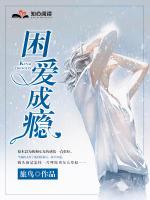 困愛成癮