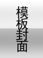 渣夫別虐了，夫人已改嫁秦家太子爺