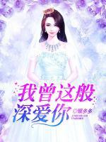 我曾這般深愛你