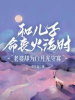 和兒子命喪火海時(shí)，老婆卻為白月光守寡