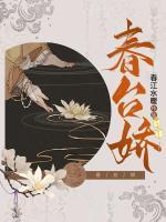 春臺(tái)嬌
