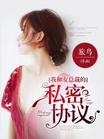 我和女總裁的私密協(xié)議