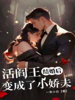 結(jié)婚后，活閻王變成了小嬌夫