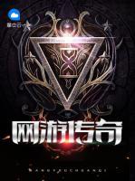 網(wǎng)游傳奇