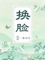 換臉