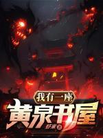 我有一座黃泉書屋