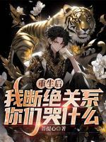 重生后，我斷絕關(guān)系，你們哭什么
