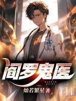 閻羅鬼醫(yī)