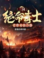 三國(guó)：絕命毒士，老曹勸我冷靜！